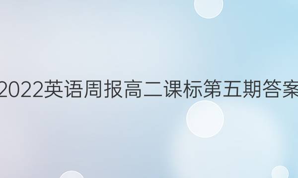 2022英语周报高二课标第五期答案