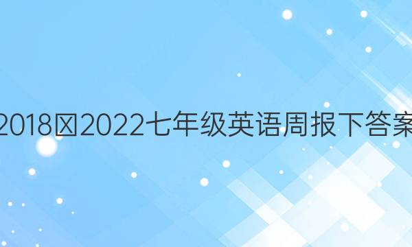 2018∽2022七年级英语周报下答案