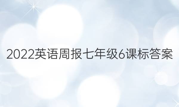 2022英语周报七年级 6课标答案