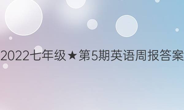 2022 七年级第5期英语周报答案