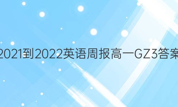 2021-2022 英语周报 高一 GZ 3答案