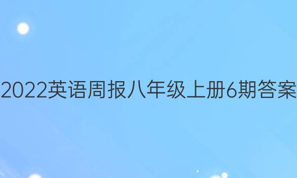 2022英语周报八年级上册6期答案