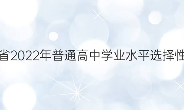 海南省2022年普通高中学业水平选择性考试(模拟卷) 22·(新高考)ZX·MNJ·生物学·HAIN 生物(一)1答案