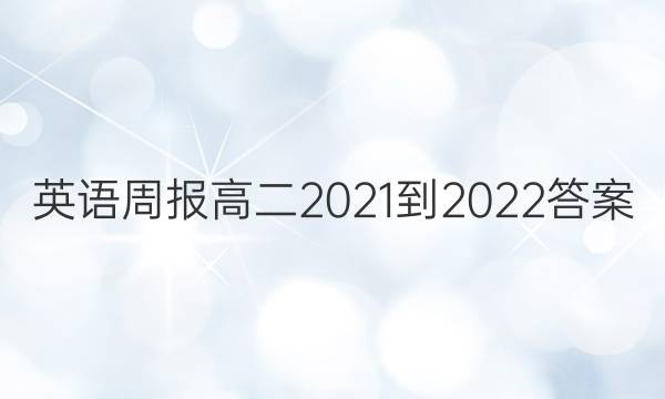 英语周报 高二2021-2022 答案