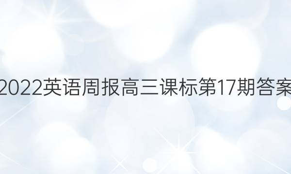 2022英语周报高三课标第17期答案