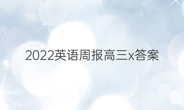 2022英语周报高三x答案