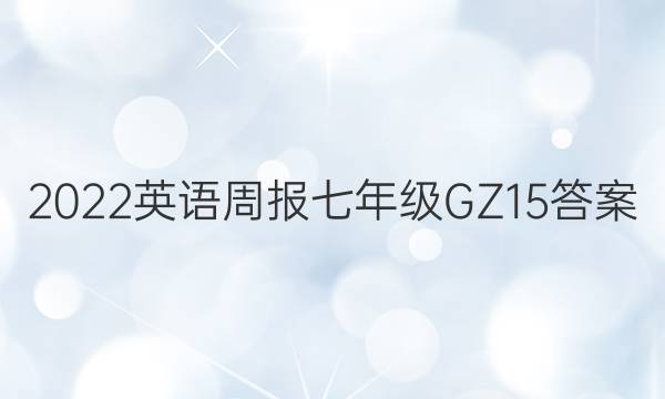 2022 英语周报 七年级 GZ 15答案