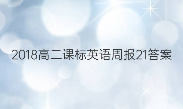 2018高二课标英语周报21答案