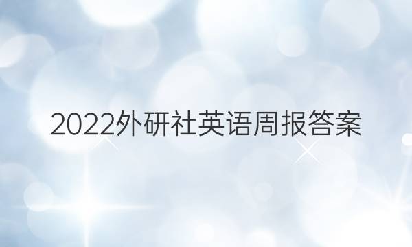 2022外研社 英语周报答案