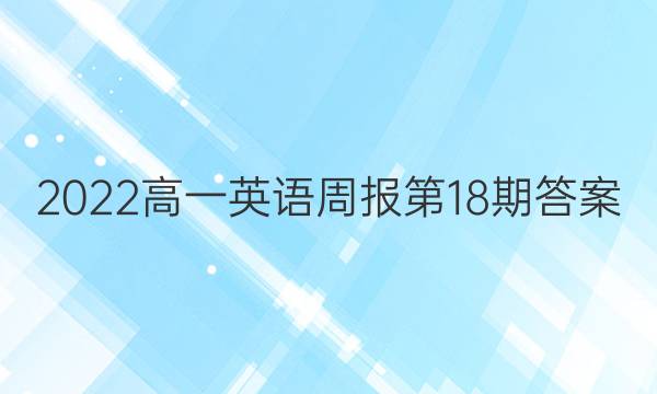 2022高一英语周报第18期答案