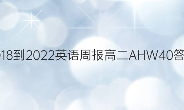 2018-2022 英语周报 高二 AHW 40答案