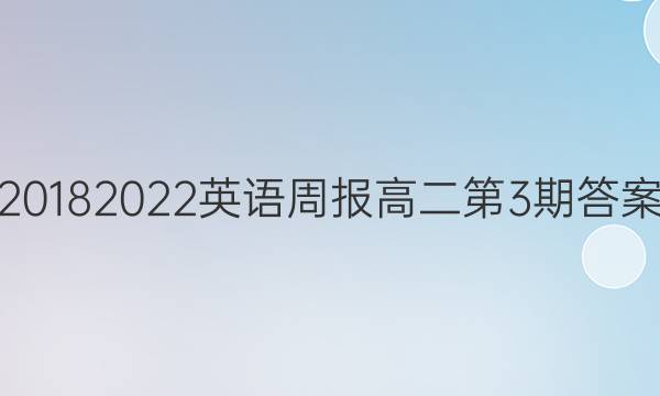 20182022英语周报高二第3期答案