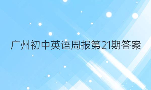 广州初中英语周报第21期答案