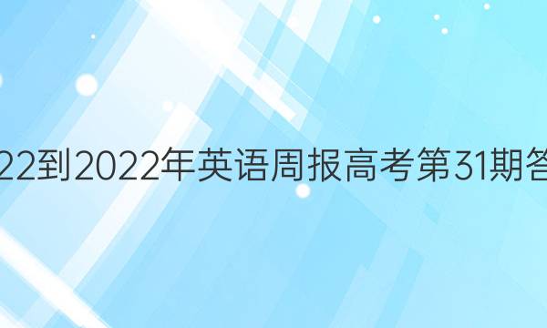 2022-2022年英语周报高考第31期答案