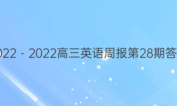 2022－2022高三英语周报第28期答案