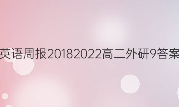 英语周报2018 2022高二外研9答案