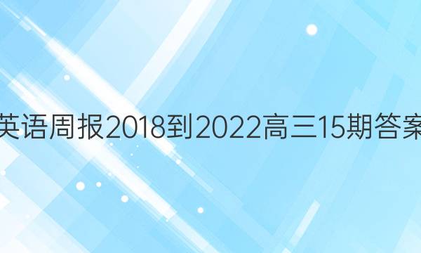 英语周报2018-2022高三15期答案