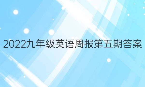 2022九年级英语周报第五期答案