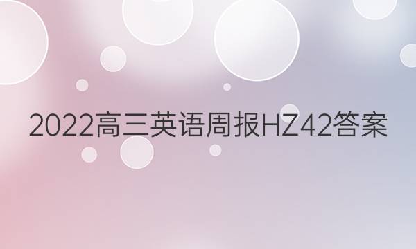 2022高三英语周报HZ42答案