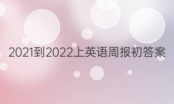 2021-2022上英语周报初答案
