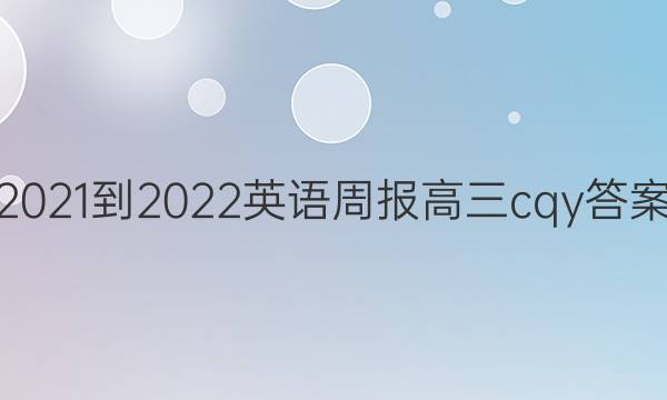 2021-2022 英语周报 高三 cqy答案