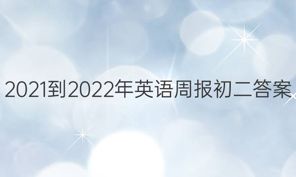 2021-2022年英语周报初二答案