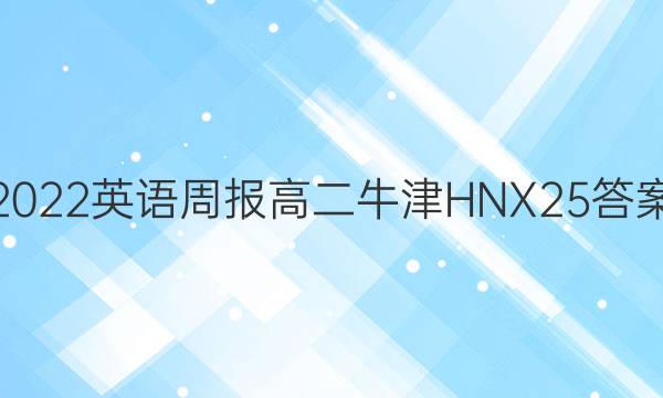 2022 英语周报 高二 牛津HNX 25答案