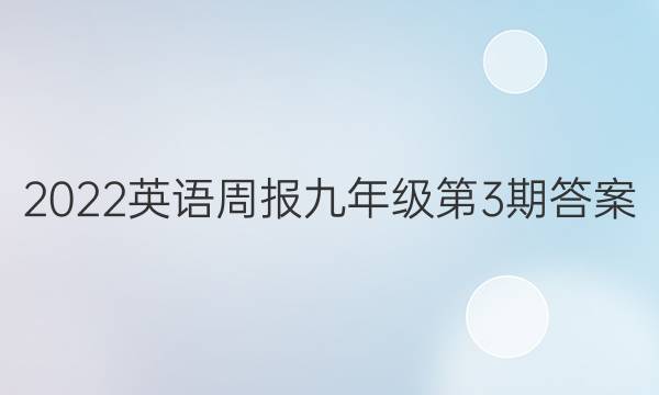 2022英语周报九年级第3期答案