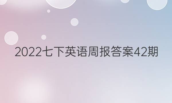 2022七下英语周报答案42期