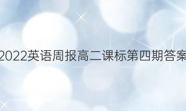 2022英语周报高二课标第四期答案