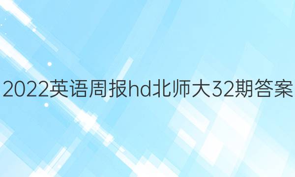 2022英语周报hd北师大32期答案