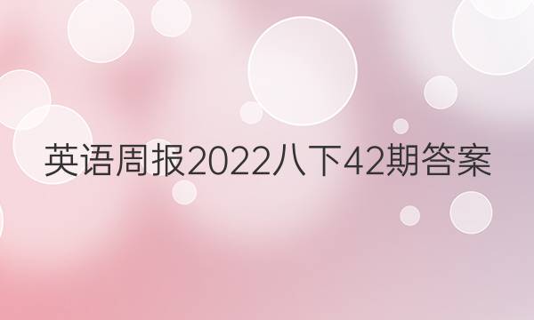 英语周报2022八下42期答案