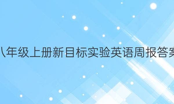 八年级上册新目标实验英语周报答案