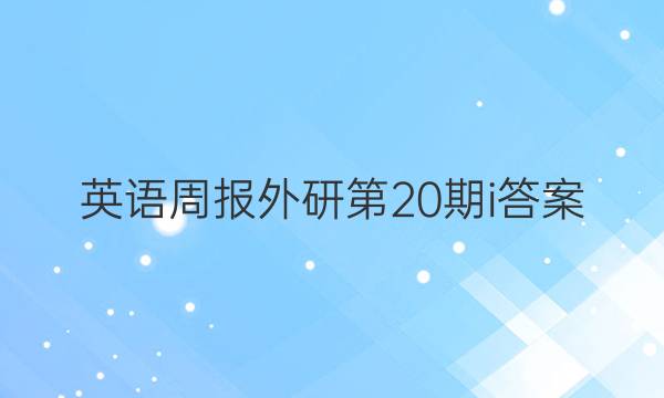 英语周报外研第20期i答案