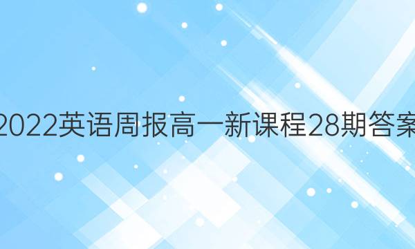 2022英语周报高一新课程28期答案