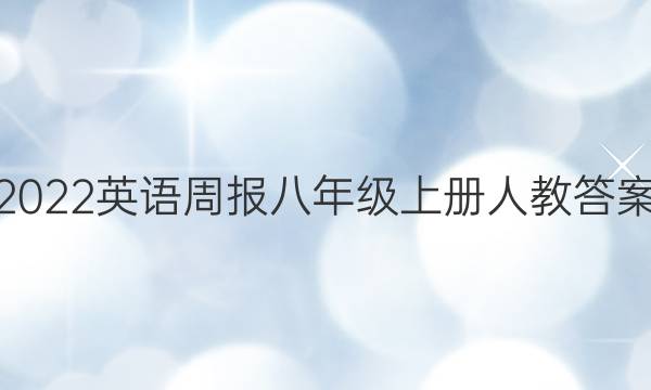 2022英语周报八年级上册人教答案