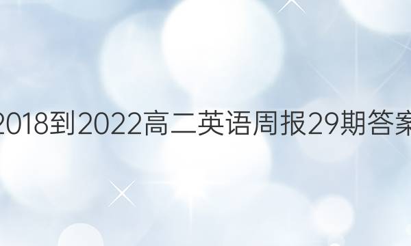 2018-2022高二英语周报29期答案
