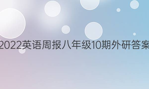 2022英语周报八年级10期外研答案