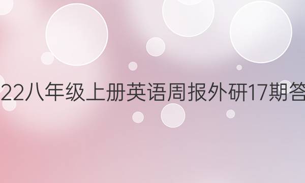 2022八年级上册英语周报外研17期答案