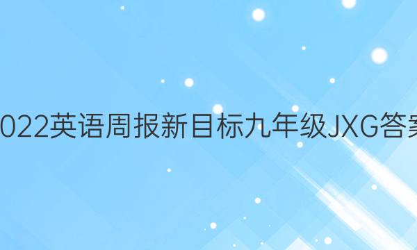 2022英语周报新目标九年级JXG答案