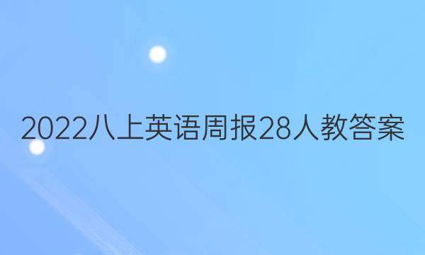 2022八上英语周报28人教答案