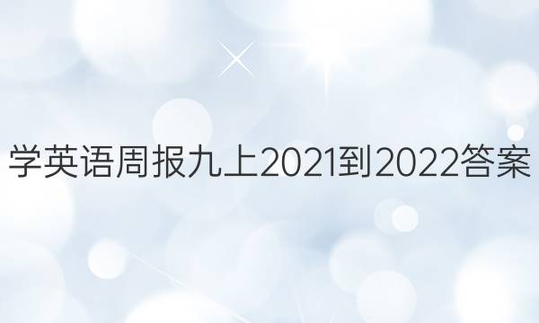 学英语周报九上2021-2022答案