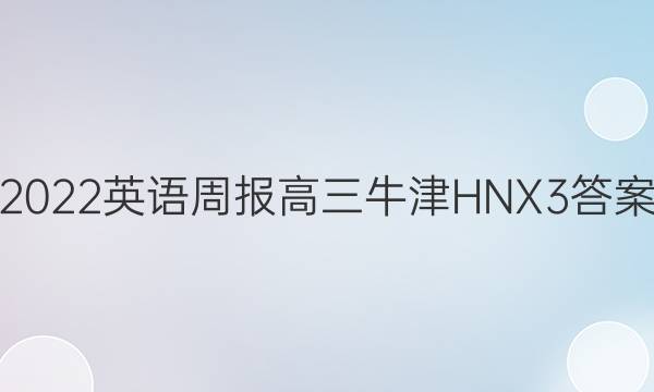 2022 英语周报 高三 牛津HNX 3答案