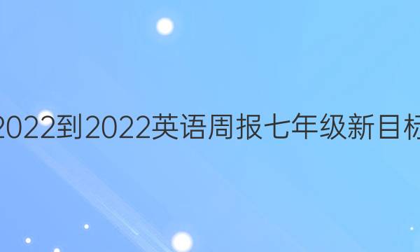 2022-2022 英语周报 七年级新目标(HNX) 第27期答案