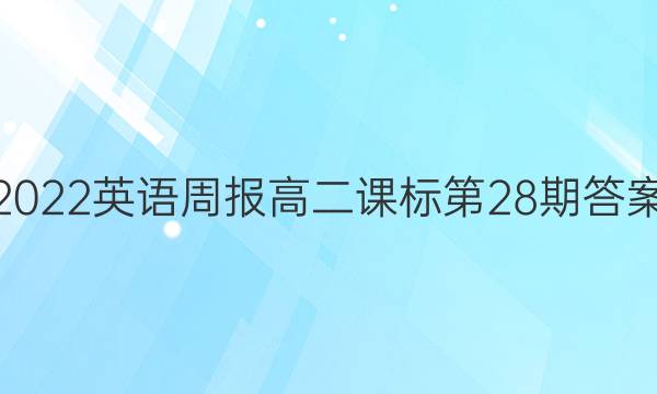 2022英语周报高二课标第28期答案