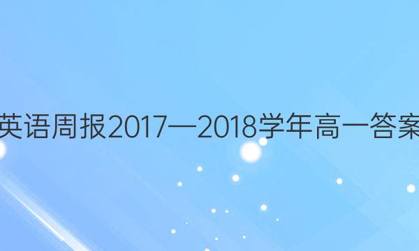 英语周报2017—2018学年高一答案