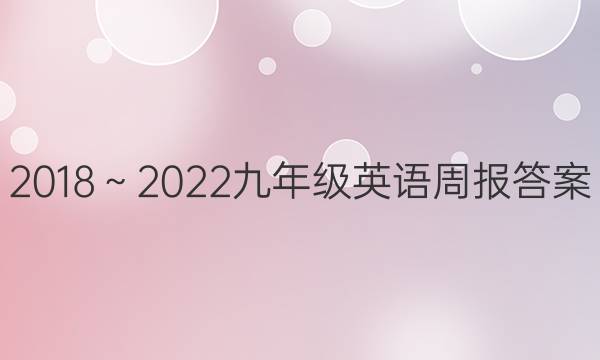 2018～2022九年级英语周报答案