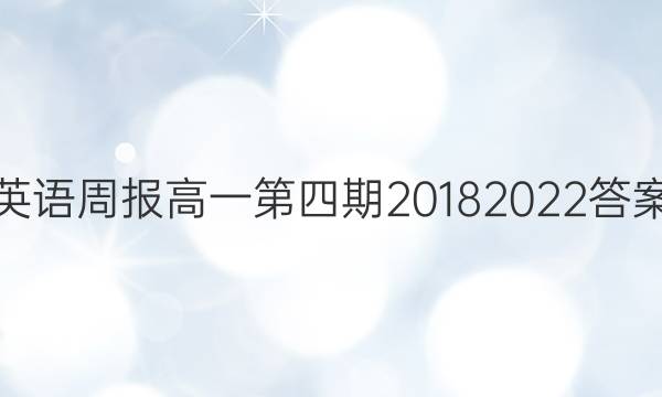 英语周报高一第四期20182022答案