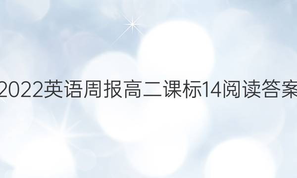 2022 英语周报 高二 课标 14阅读答案