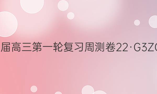 卷临天下2022届高三第一轮复习周测卷 22·G3ZCJ·数学-必考(理科)-N 理数(十六)16答案